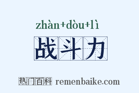 战斗力是什么意思的图片